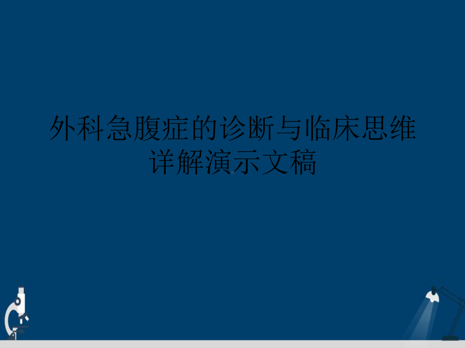 外科急腹症的诊断与临床思维详解演示文稿课件.ppt_第1页