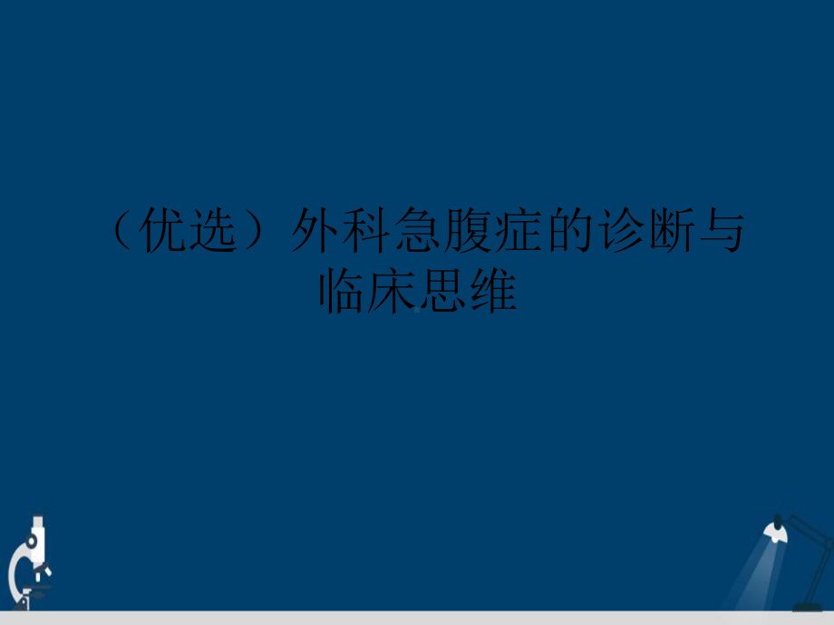 外科急腹症的诊断与临床思维详解演示文稿课件.ppt_第2页