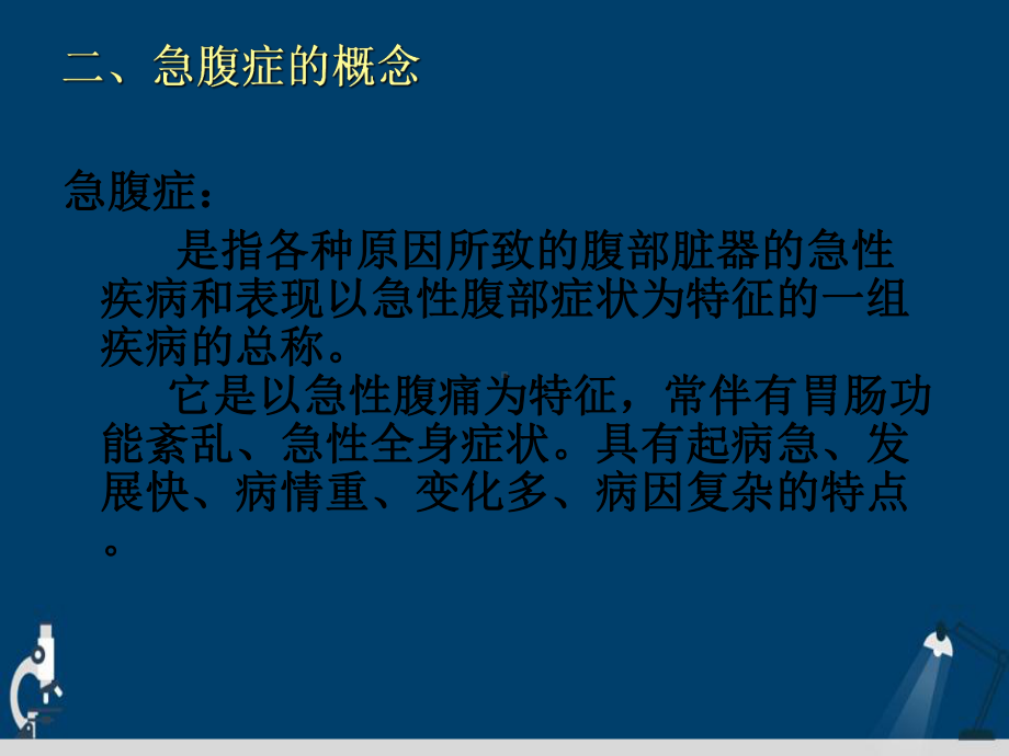 外科急腹症的诊断与临床思维详解演示文稿课件.ppt_第3页