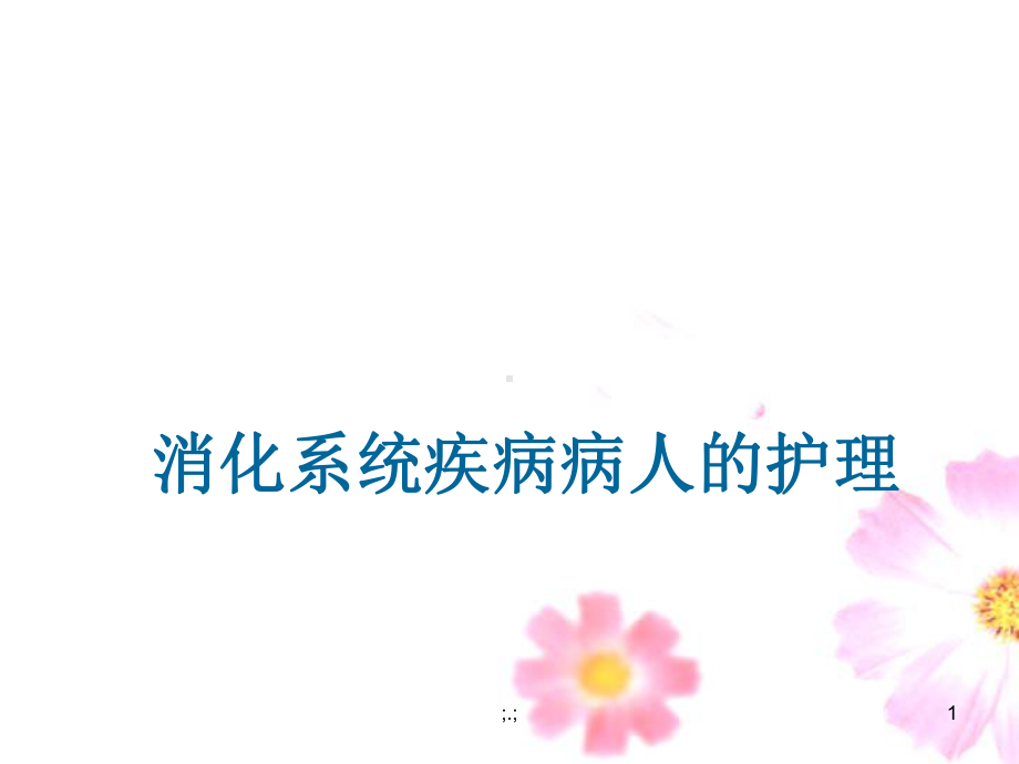 教案消化系统疾病病人的护理.ppt课件.ppt_第1页