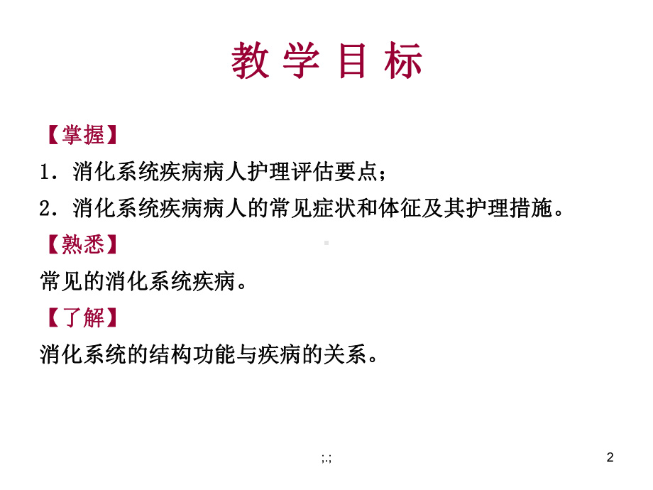 教案消化系统疾病病人的护理.ppt课件.ppt_第2页