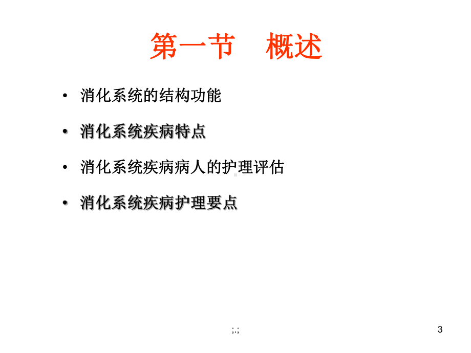 教案消化系统疾病病人的护理.ppt课件.ppt_第3页