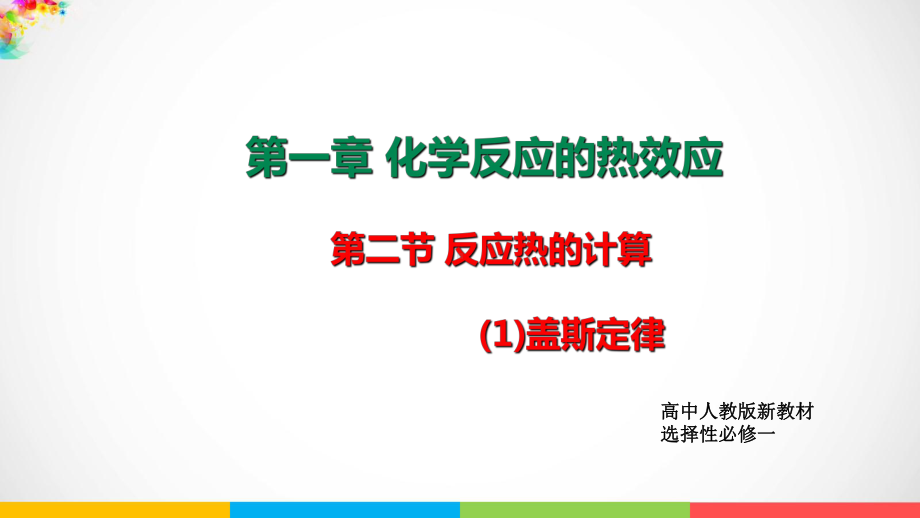 1.2.1盖斯定律ppt课件-（2019）新人教版高中化学高二上学期选择性必修一.pptx_第1页