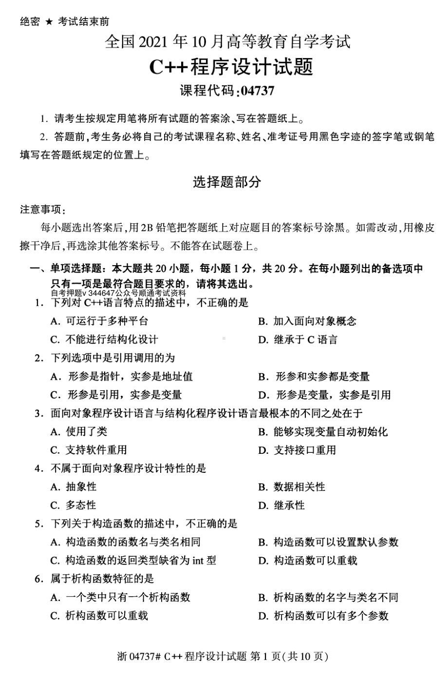 2021年10月自考04737C++程序设计试题及答案含评分标准.pdf_第1页