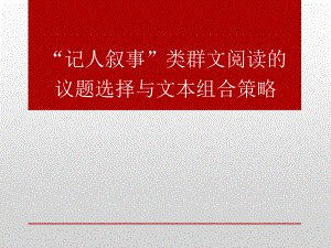 小学语文群文阅读教学讲座材料群文阅读议题选择与文本组合课件.pptx