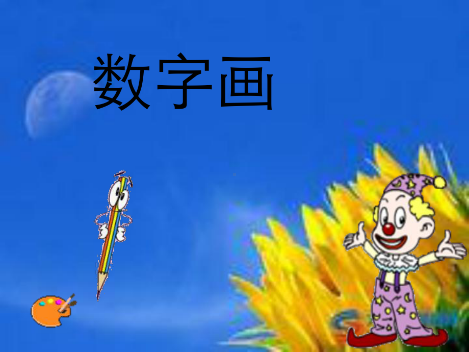 小学美术数字画课件.ppt_第1页