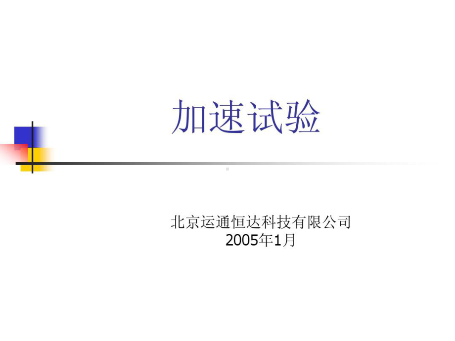 加速可靠性试验共108页文档课件.ppt_第1页