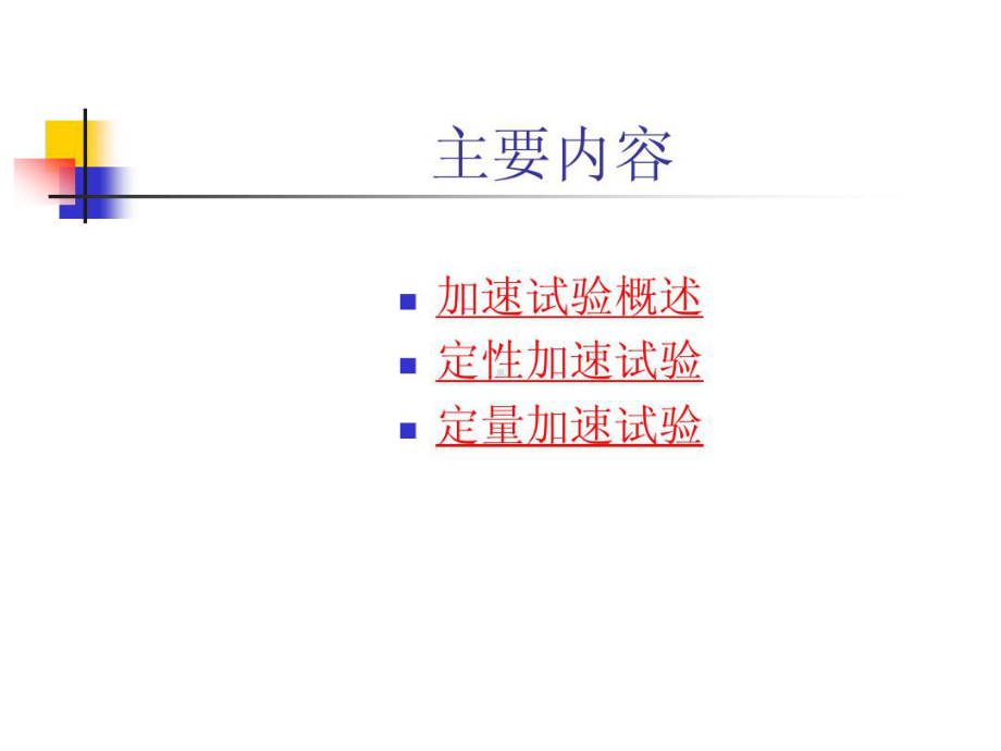 加速可靠性试验共108页文档课件.ppt_第2页