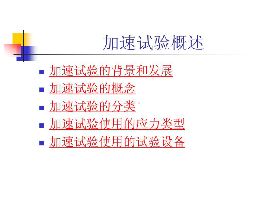 加速可靠性试验共108页文档课件.ppt_第3页