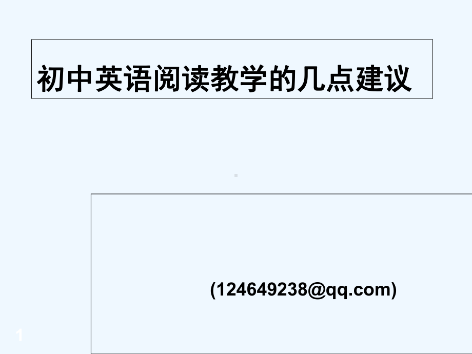 初中英语阅读教学讲座-PPT课件.ppt_第1页