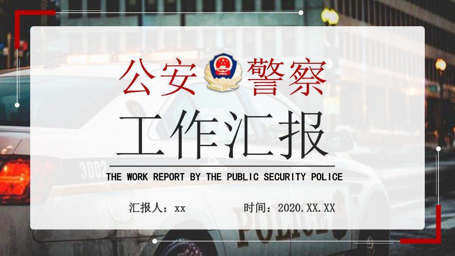 公安警察工作汇报模板课件.pptx_第1页