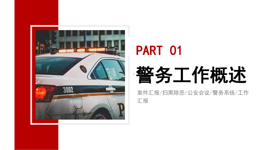 公安警察工作汇报模板课件.pptx_第3页