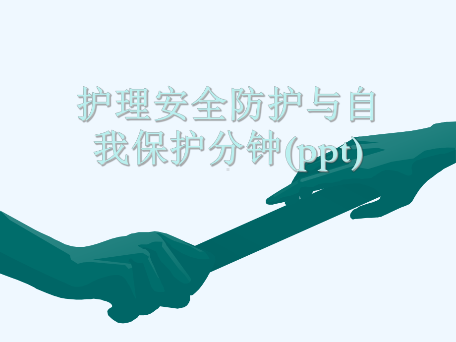 护理安全防护与自我保护分钟(ppt)课件.ppt_第1页