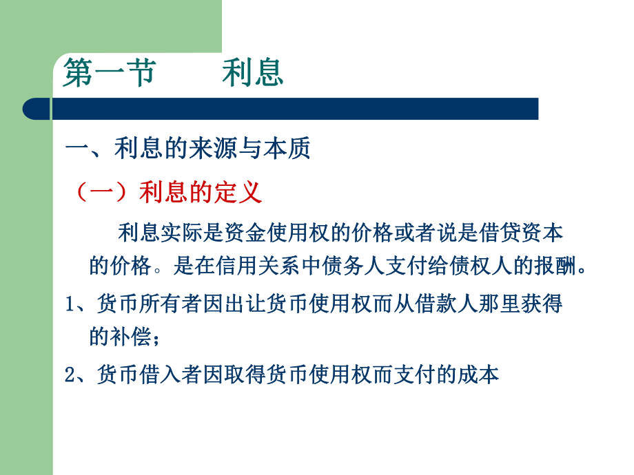 利息与利息率超详细课件.pptx_第2页