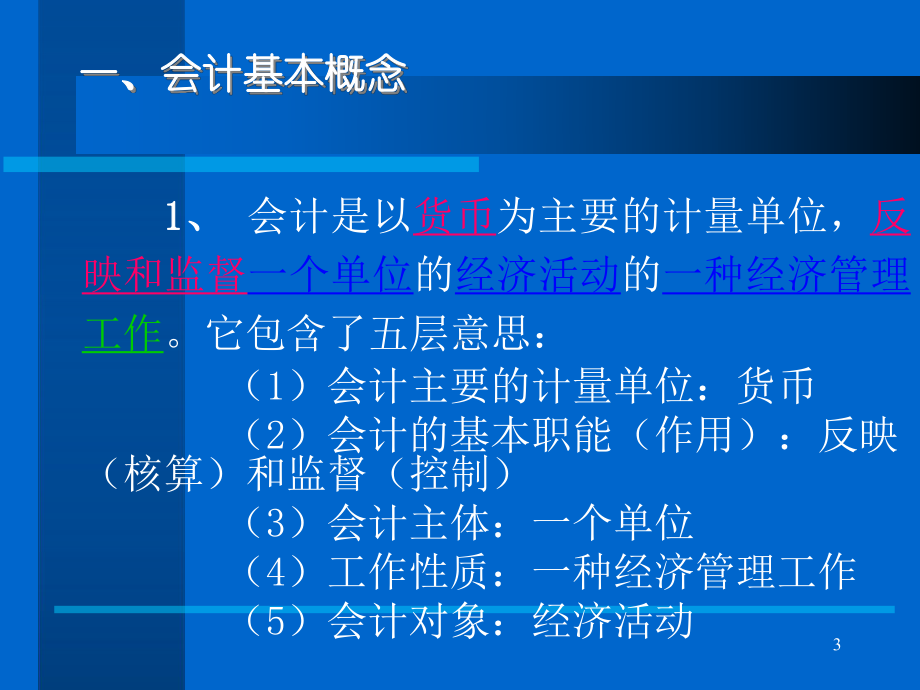 公司单位财务基础知识培训课件.pptx_第3页