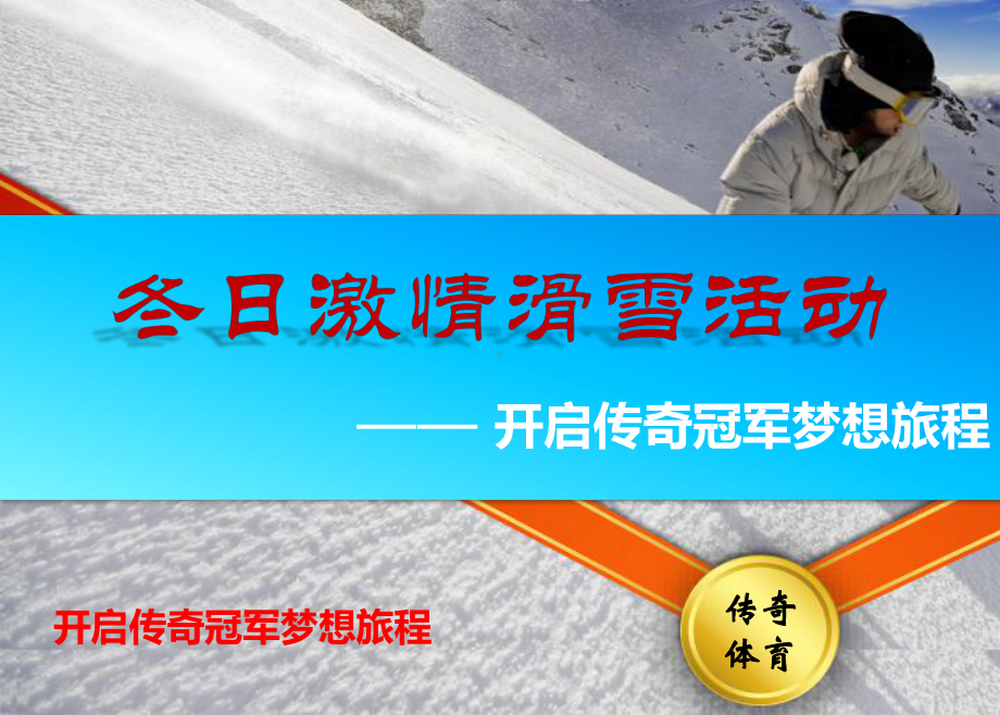 冬日激情滑雪活动单日滑雪活动方案课件.ppt_第1页