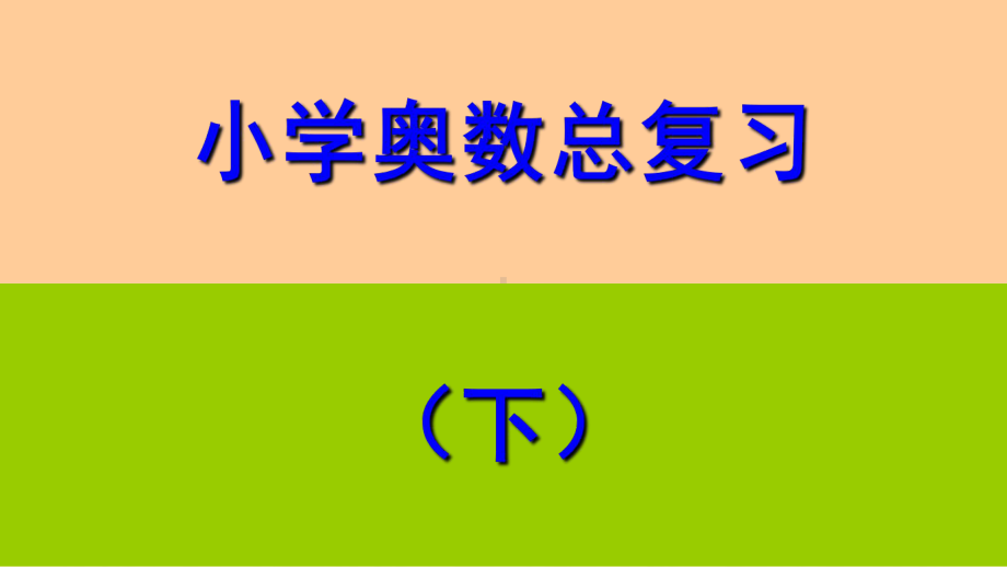 小学奥数总复习(下).ppt课件.ppt_第1页