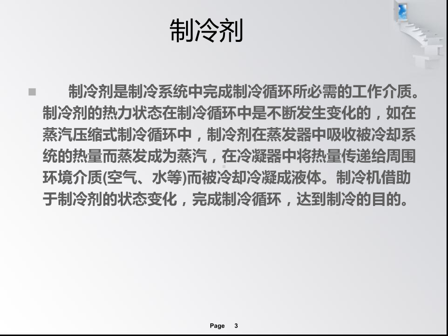 制冷剂与润滑油课件.ppt_第3页