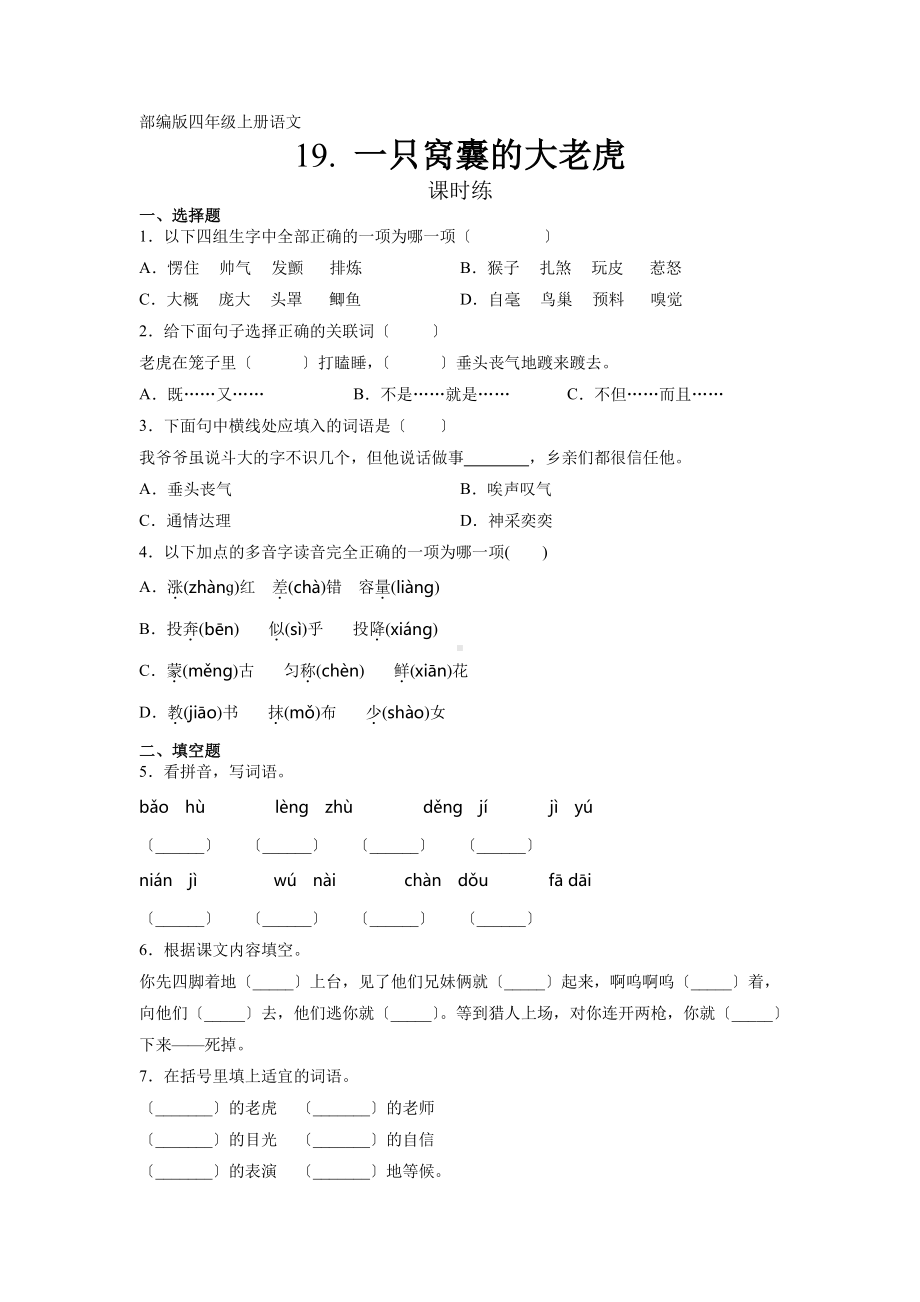 四年级上册语文课时练第19课《一只窝囊的大老虎》03及答案.pdf_第1页