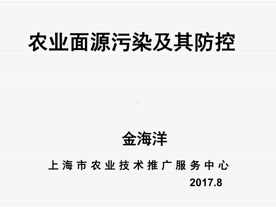 农业面源污染及其控制技术ppt课件.ppt_第1页