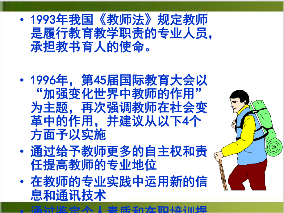 教师专业化及其标准课件.ppt_第3页