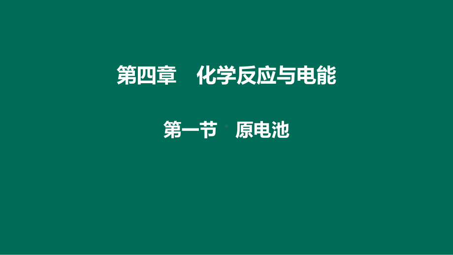 第四章•第一节　原电池ppt课件-（2019）新人教版高中化学高二上学期选择性必修一.pptx_第1页