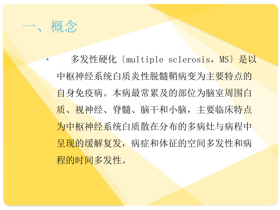 多发性硬化(最新)分解课件.ppt_第2页