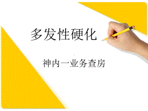 多发性硬化(最新)分解课件.ppt