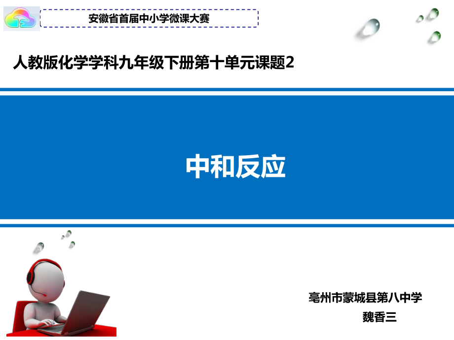 安徽省首届中小学微课大赛微课中和反应课件.ppt_第1页