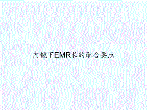 内镜下EMR术的配合要点-PPT课件.ppt