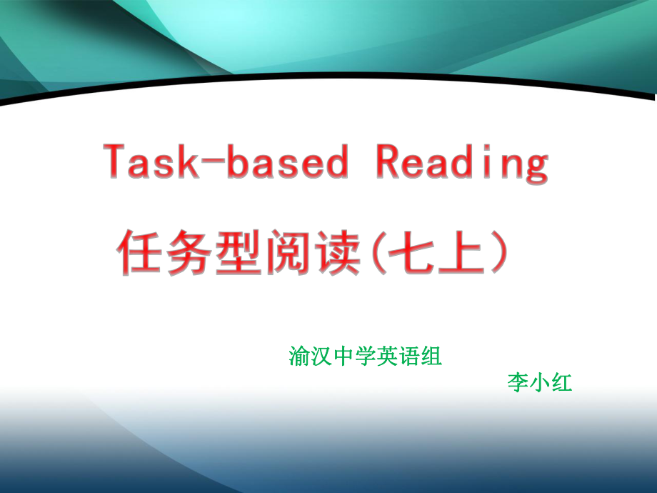 初一任务型阅读解题技巧比赛课件.pptx_第1页