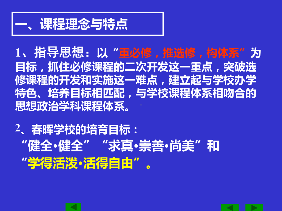 学科基地培育学校工作汇报交流高中思想政治学科课程建设实践与思考课件.pptx_第1页