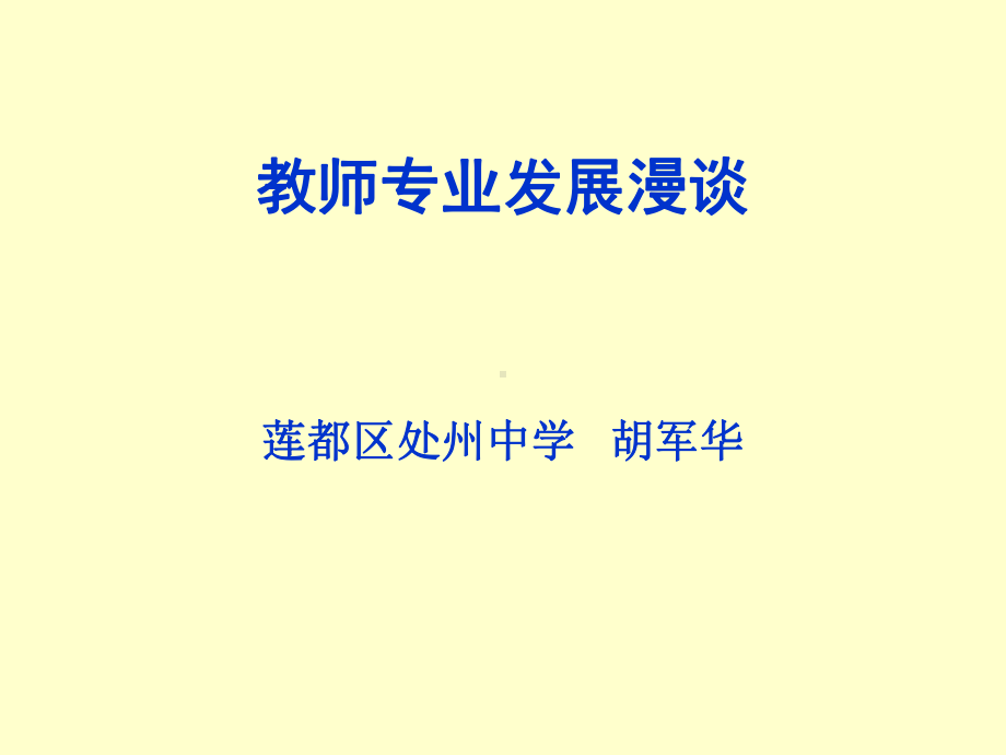 教师专业成长漫谈区培训讲座课件.pptx_第1页