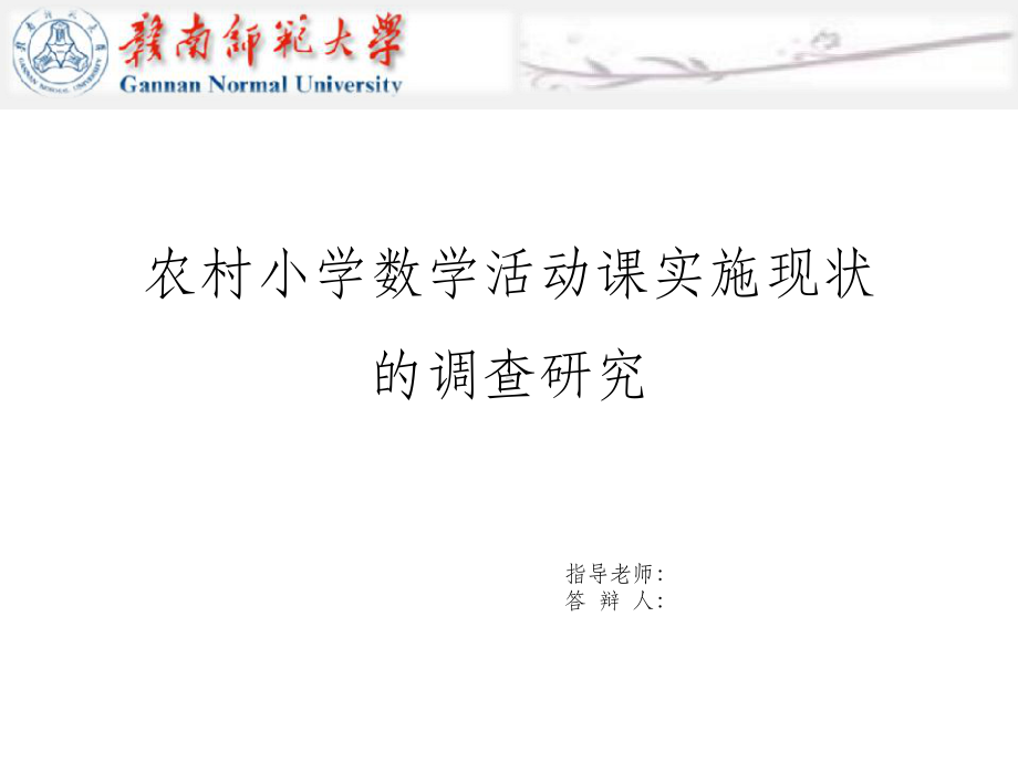 教育硕士毕业论文答辩PPT课件.ppt_第1页