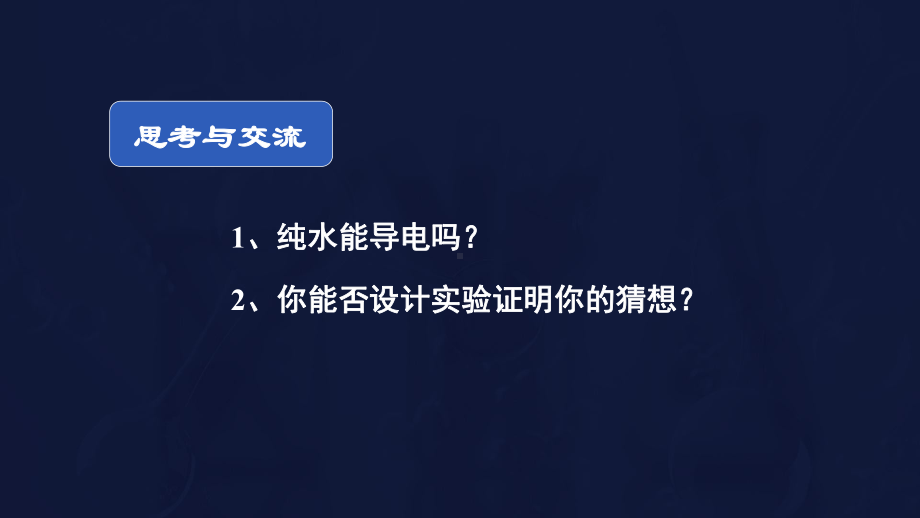 第三章第二节水的电离和溶液的酸碱性ppt课件-（2019）新人教版高中化学高二上学期选择性必修一.ppt_第2页