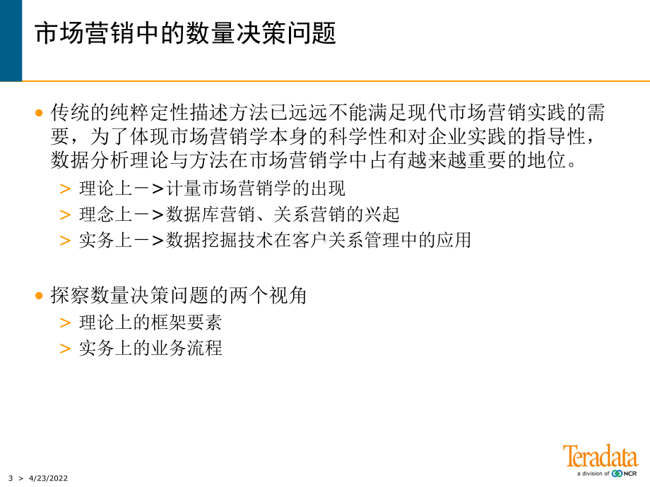 市场营销中的数据分析方法课件.pptx_第3页