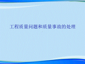 工程质量问题和质量事故的处理(完整版)ppt资料课件.ppt