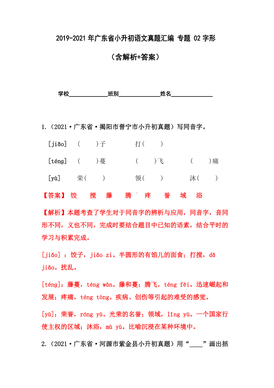 2019-2021年广东省小升初真题汇编专题-02字形（解析版）.docx_第1页