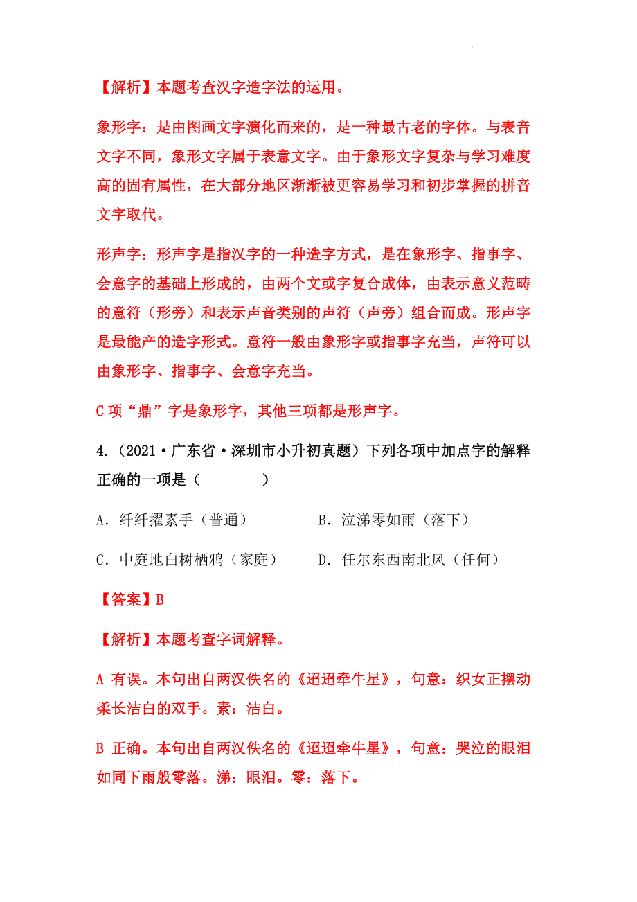 2019-2021年广东省小升初真题汇编专题-02字形（解析版）.docx_第3页