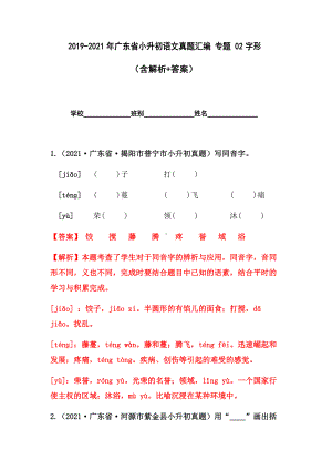 2019-2021年广东省小升初真题汇编专题-02字形（解析版）.docx