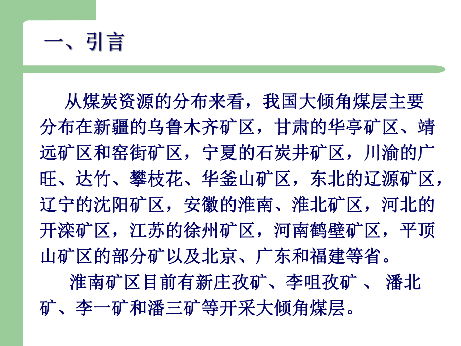 大倾角综采工作面安全高效开采技术研究课件.pptx_第1页