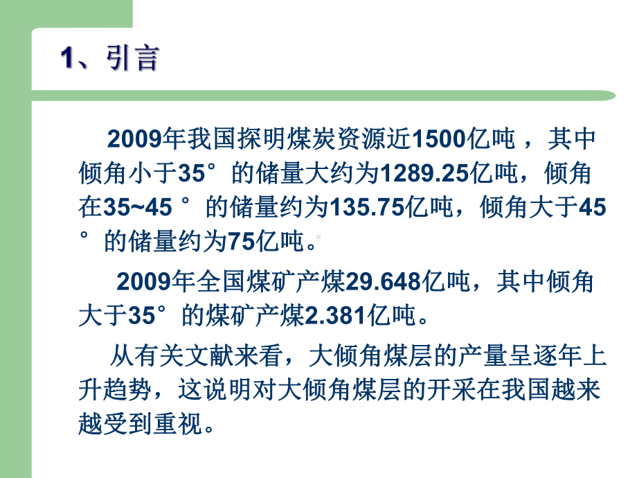 大倾角综采工作面安全高效开采技术研究课件.pptx_第2页