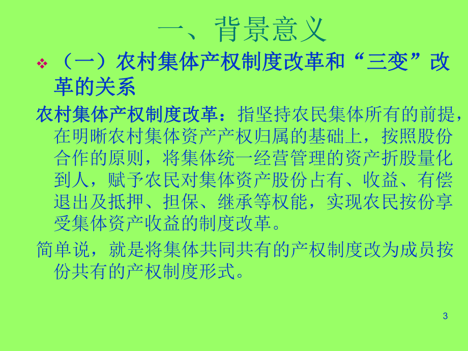 农村集体产权制度改革概论实用PPT(73张)课件.ppt_第3页