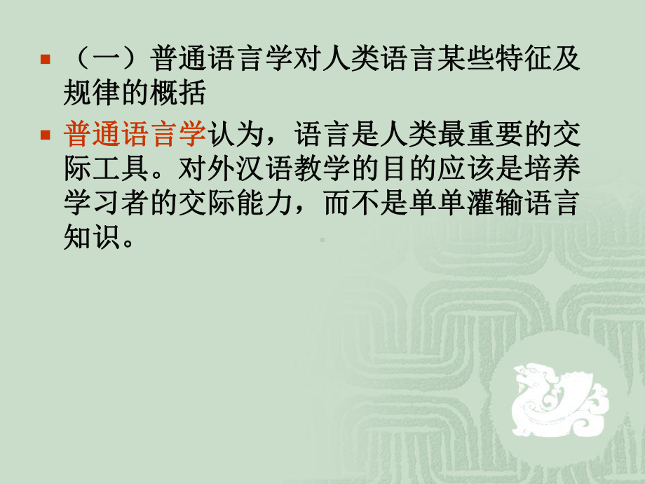 对外汉语教学学科理论基础课件.pptx_第2页