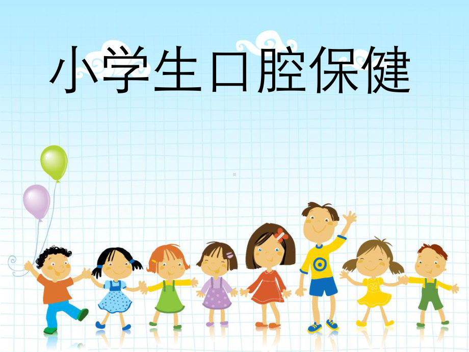 小学生口腔卫生宣教-PPT课件.ppt_第2页