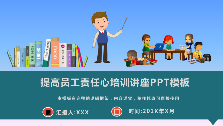 提高员工责任心培训讲座PPT模板课件.pptx_第1页