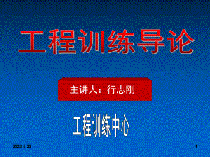 工程训练导论-(工程实训与实践a)PPT幻灯片课件.ppt