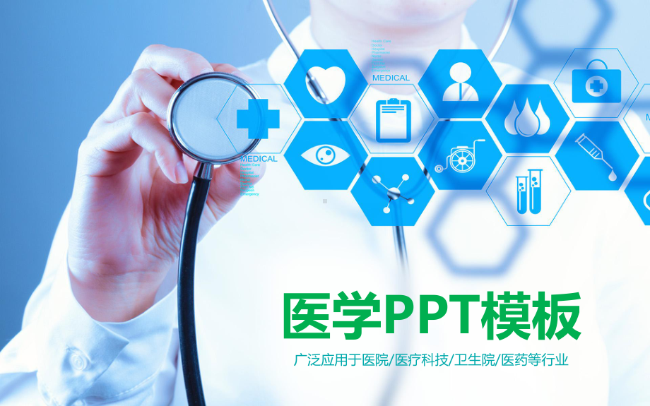 医疗医学PPT模板3课件.pptx_第1页