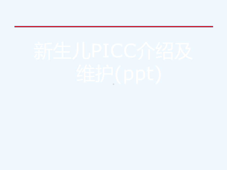 新生儿PICC介绍及维护(ppt)课件.ppt_第1页