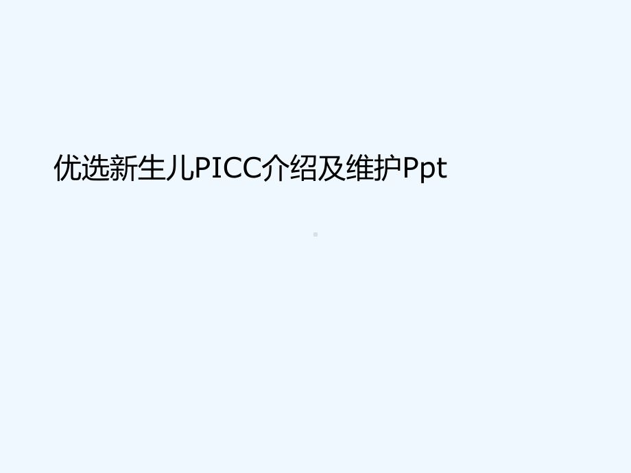 新生儿PICC介绍及维护(ppt)课件.ppt_第2页